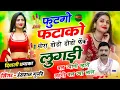Download Lagu Hansraj Gurjar Diwali Song \\\\ फुटगो फटाको छोरा ~ Futgo Fatako Chora ~ हंसराज गुर्जर दिवाली सोंग