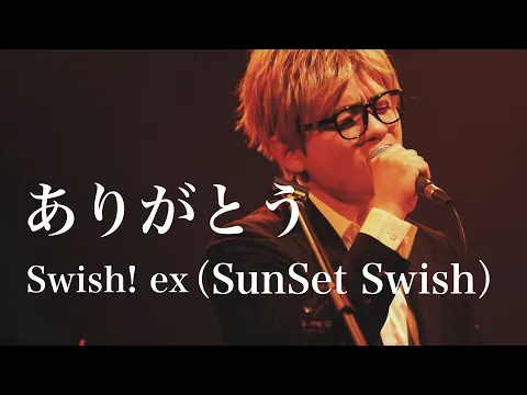 Download MP3 【LIVE】ありがとう / Swish! ex SunSet Swish
