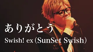 ありかとう / Swish! ex SunSet Swish【アコースティックLIVE】