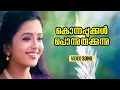 Download Lagu Konnappookkal | Mukesh | Suma Menon | Chithra | Bearny Ignatius | Gireesh Puthanchery