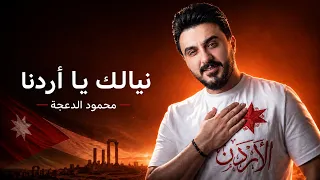 نيالك يا أردنا   محمود الدعجة                                               دندنها