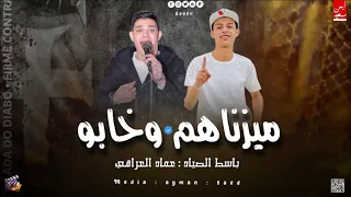 ميزناهم وخابو بحبك يابن بويا عماد العراقي و باسط موال و تشكيله حظ 2025 لكل بتوع الديجهات 