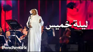                                 محمد عبده   ليلة خميس  حفل صيف جدة       دندنها