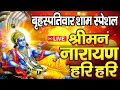 Download Lagu LIVE बृहस्पतिवार स्पेशल: विष्णु मंत्र - Vishnu Mantra श्रीमन नारायण हरि हरि | Shriman Narayan Hari