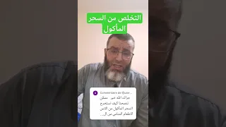 التخلص من السحر المأكول 
