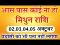 Download Lagu मिथुन राशि 02,03,04 अक्टूबर आस पास कोई ना हो तब देखना पड़ोसी को भी पता नहीं लगेगा @mithunbharti381