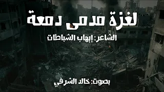 لغزة مدمى دمعة I بصوت: خالد الشرفي