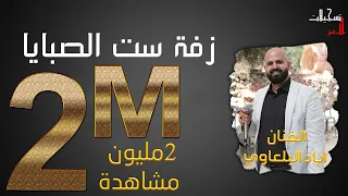 الفنان اياد البلعاوي زفة ست الصبايا درجي ست الصبايا زفة عروس 2021 