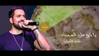 Tarek Al Atrash Ya Rayeh Aala El Sweida 2018 طارق الأطرش يا رايح على السويداء 
