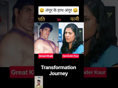 Harminder Kaur Vs Great khali 💯✅ age transformation journey//great khali wife//#greatkhali