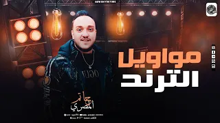 مواويل التريند حاتم المصري بمكيس جديد صاحبي ابن حرام 2025 