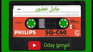 عادل خضور يابو خصير الاوي عتابات له يا زمن 