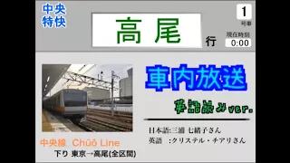 In Car Announcement English Reading Chuo Line Chuo Limited Express Bound For Takao Tokyo Tak 