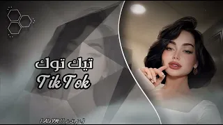 اغاني تيك توك ترند         يا مرحبا يلي مكانك بالصميم   مطلوبه اكثر شيء  دندنها