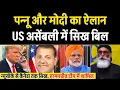 Download Lagu Modi का सिखो के लिए \u0026 Pannu का जयशंकर पर ऐलान, US Assembly Sikh Bill, Canada Bloomberg Sikh News.