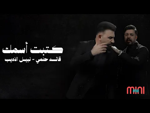 Video Thumbnail: Qaed Helmy & Nabeel Aladeeb😍Ketbt Esmk🎧 قائد حلمي ونبيل الاديب🧡كتبت اسمك