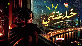 أيمن الجزار   خدعتني  حصريا         دندنها