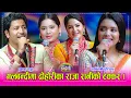 Download Lagu प्रकाश सपुत र शान्तिश्री परियारको दोहोरी चल्दा केकी र बर्षा समेत कस्सीए गाउन । ०३.०७.०८० ।।