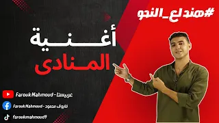 The Caller Song Third Preparatory With Mr Farouk Let S Learn Nahw 