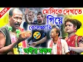 মেসিকে দেখতে গিয়ে কেলেঙ্কারি ! new comedy video ! অধীর মণ্ডল পঞ্চরস ! adhir mondal pancharas
