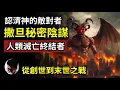 Download Lagu 撒旦的秘密計劃如何讓人類墮入地獄火湖! ? 認清神的敵對者: 究竟他的真正身份是誰？他如何迷惑人？他的終局會如何？他又跟伊甸園和末世戰爭有何關係？拆解聖經中的墮落天使首領路西法和阿撒瀉勒【上帝的信徒】