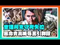 Download Lagu 守夜失控！“黑命貴”活躍分子高喊F辱罵查理柯克引爆群毆；全球悼念查理·柯克，英法德奧多國民眾自發悼念；密歇根Office Depot員工拒打印柯克海報，遭公司火速開除；20250913