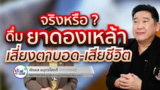 ทำไมเมทิลแอลกอฮอล์ถึงอันตรายเมื่อกินเข้าไป