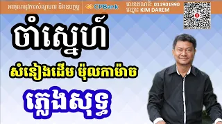 ចាំស្នេហ៍ ភ្លេងសុទ្ធ