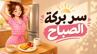 بركة الصباح الباكر  روتين النصف ساعة التي تصنع يومك  بسلام وهدوء    دندنها