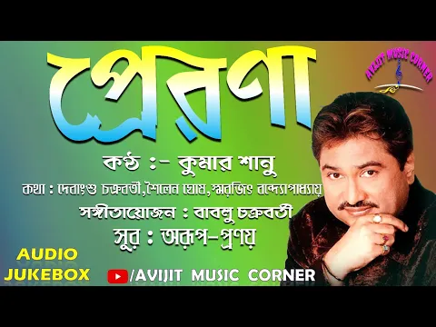 Download MP3 Prerona Bengali Adhunik Album Songs | Kumar Sanu | HD Mp3 | All Time Hits | Avijit Music Corner