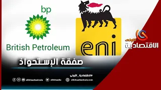 شركة إيني الإيطالية تستحوذ على أصول بريتيش بتروليوم في الجزائر 