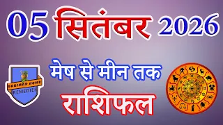 05 सितंबर 2026 Ka Rashifal | Daily Horoscope | Aaj Ka Rashifal | Dainik Rashifal | Rashifal 2026