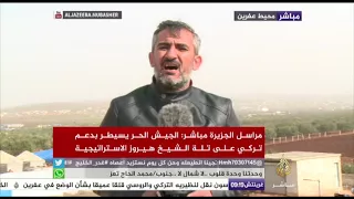 القوات التركية تواصل عمليتها غصن الزيتون في شمال سوريا 