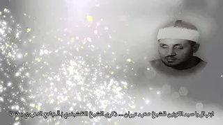 الشيخ محمد عمران   ابتهال يا سيد الكونين جئتك قاصدا دندنها