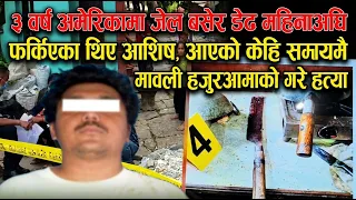 ३ वर्ष अमेरिकामा जेल बसेर फर्किएका थिए आशिष, आएको डेढ महिनामै हजुरआमाको गरे ह-त्या,  यस्तो छ घ-टना