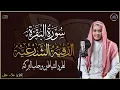 Download Lagu رقية للبيت سورة البقرة، الرقية الشرعية | شفاء وبركة وحفظ من الشيطان Quran Ruqyah