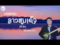 บรรเลงพิณ ลาวสมเด็จ คีย์ Bm (พร้อมโน้ต) | สตีฟ ฐิติวัสส์ ทองอ่อน
