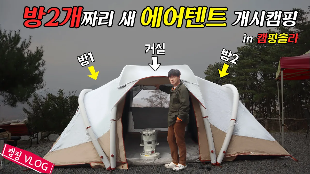 빅사이즈 투룸에어텐트가 60만원? 극가성비의 에어텐트로 캠핑다녀왔습니다 | 캠핑장 사장이랑 친해지면 생기는 일(feat. 데카트론) | 캠핑올라 캠핑장 썸네일