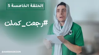 مسلسل رجعت كملت - الحلقة الخامسة