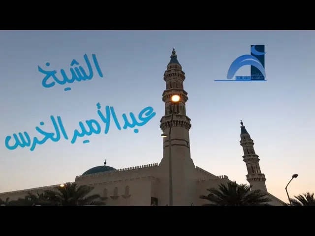 ⁣الأخلاق روح الأمة ( ١ ) / عبدالأمير الخرس / جامع جاسم الوزان/ السبت ٢٢ / ٦ / ٢٠١٩