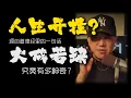 Download Lagu 道德经最被忽视的智慧！\