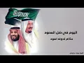 شيلة اليوم الوطني 96_2026- اليوم في ضل السعود -اداء ماجد الرسلاني 2026 || كلمات تركي عبدالله العنزي