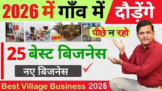 25 New Business Idea for Village, Village Business Idea 2025, Best Business for Village Area #Gaon
