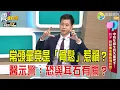 Lagu 震震有詞- 中高年級生的失能兇手！肌少、骨鬆奪命風險別輕忽！ -2025/12/16 完整版