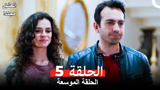 العشق مجددا الحلقة 5 Arabic Dubbed النسخة الطويلة 