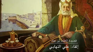 قصيدة المعتمد بن عباد لما تماسكت الدموع إلقاء علي النهابي 