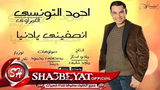 احمد التونسى انصفينى يا دنيا اغنية جديدة انتاج ماجو استار حصريات 2016 على شعبيات  احمد التونسى انصفينى يا دنيا اغنية جديدة انتاج ماجو استار حصريات 2016 على شعبيات