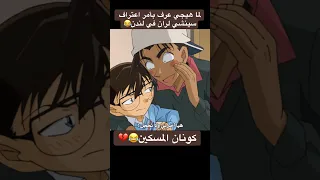 كونان ضاع من الخجل Conan Fyp Detectiveconan Anime Funny كونان المحقق كونان انمي ضحك 