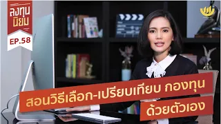 ทำไมการดูรายละเอียดภายในของกองทุนรวม เช่น หุ้นที่ถืออยู่ในพอร์ต จึงสำคัญสำหรับนักลงทุน