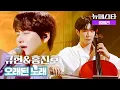 [풀버전] 규현 \u0026 홍진호 – 오래된 노래 ♪ | 뉴페스타